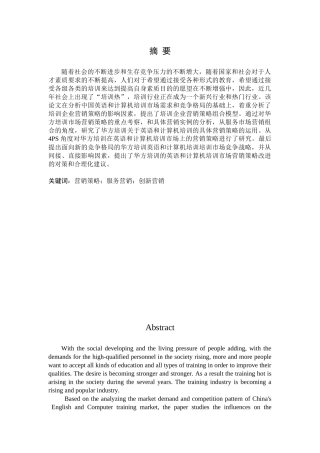 于安水-华方培训营销策略的研究