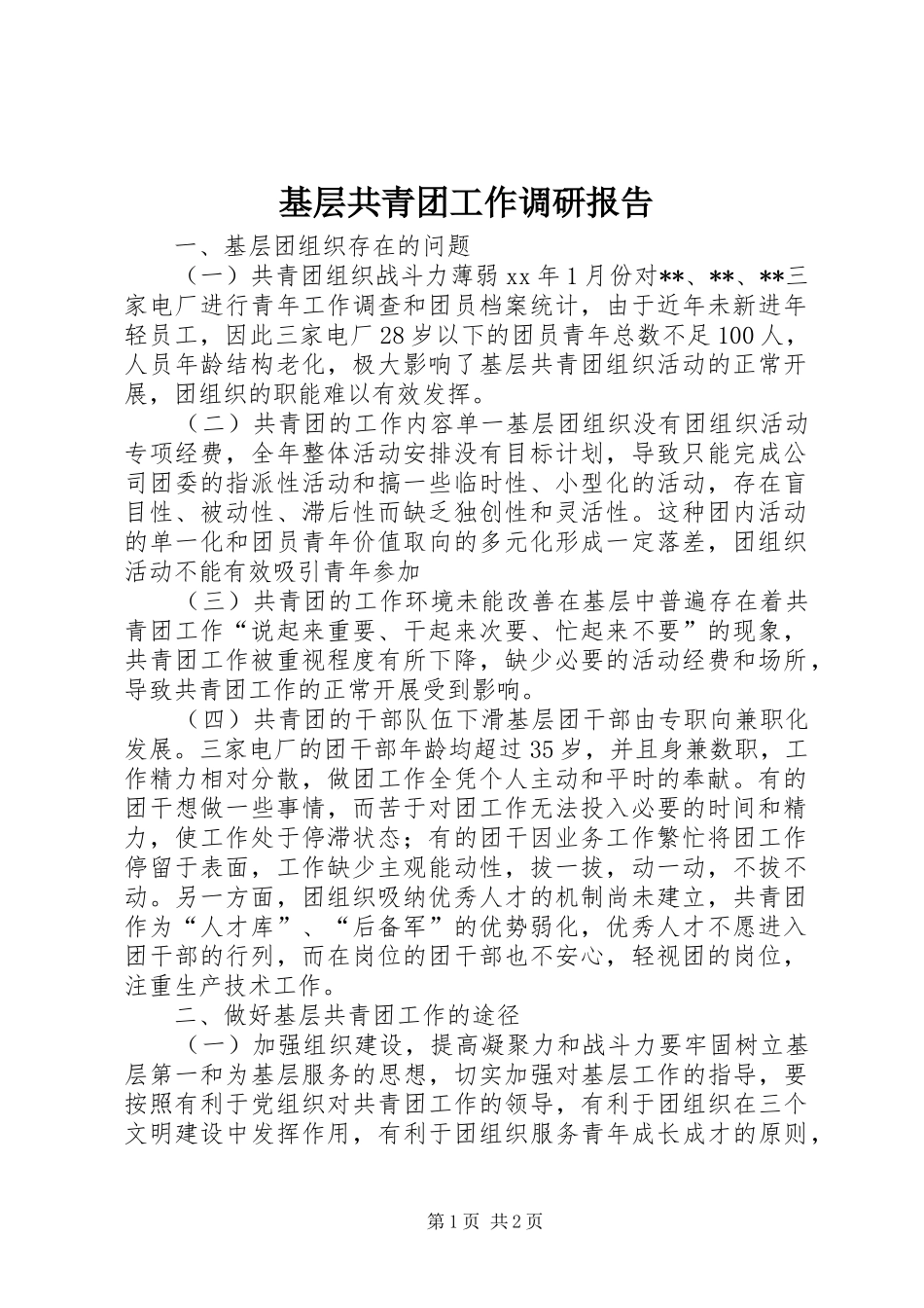 基层共青团工作调研报告 _第1页