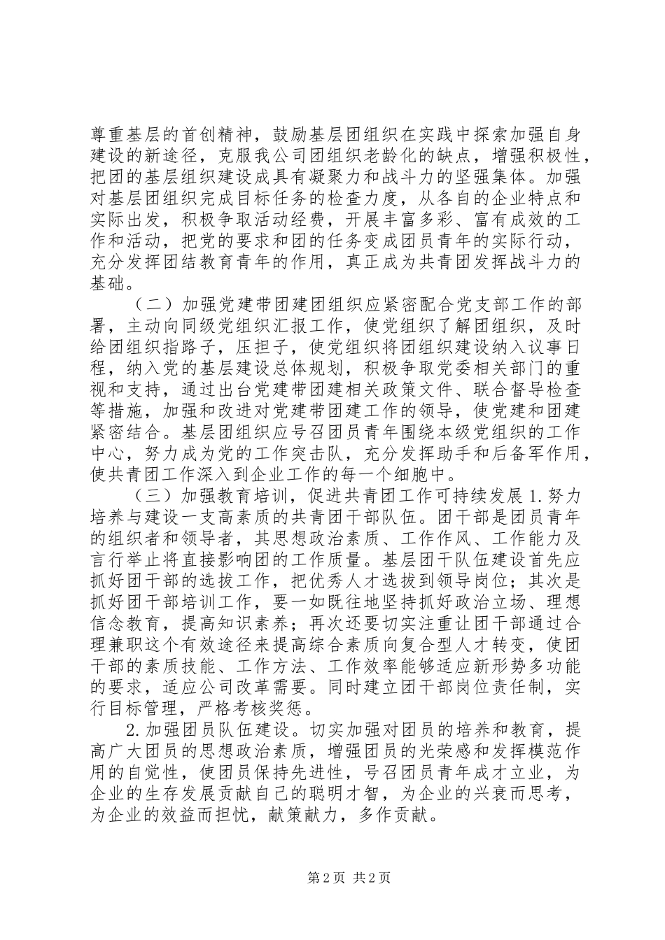 基层共青团工作调研报告 _第2页