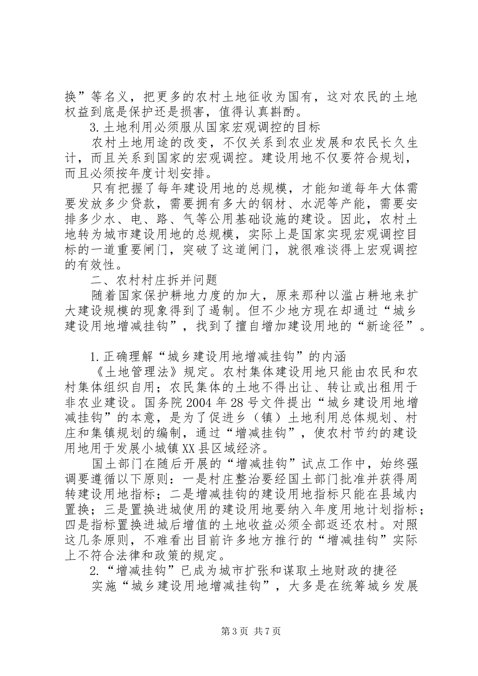 农村土地规章制度不能动摇“用途管制”原则-并科原则适用管制吗_第3页