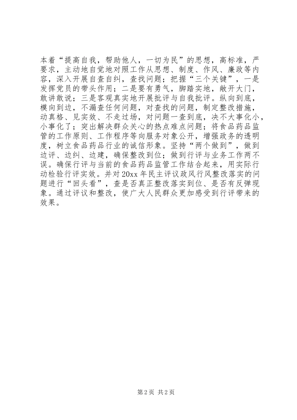 食药监民主评议政风行风情况汇报 _第2页