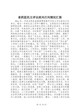 食药监民主评议政风行风情况汇报 