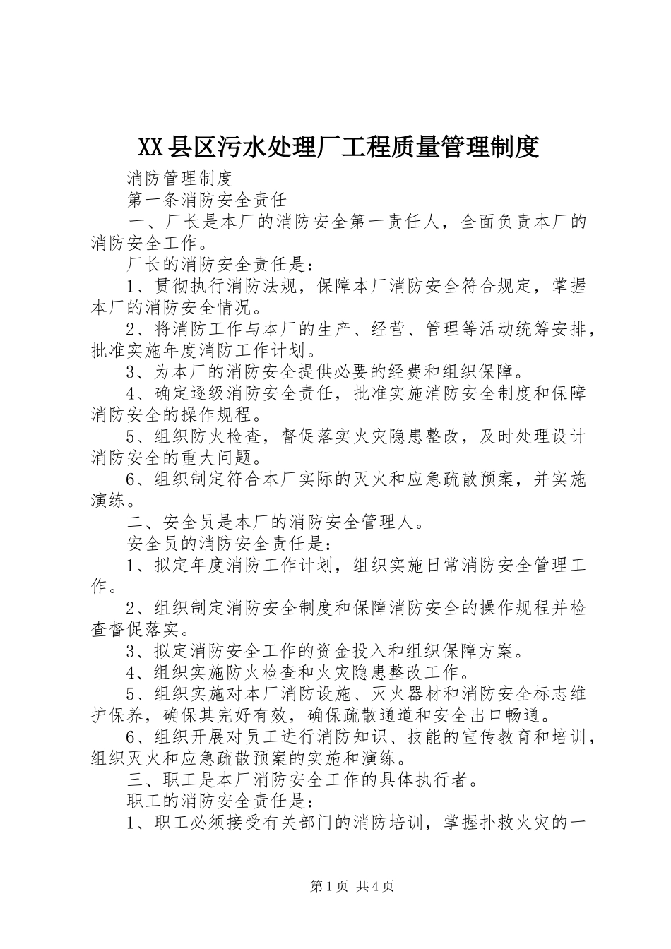 县区污水处理厂工程质量管理规章制度 _第1页