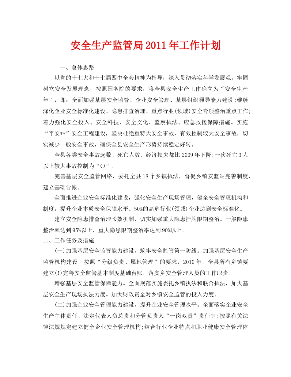 《安全管理文档》之安全生产监管局2011年工作计划 _第1页