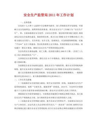 《安全管理文档》之安全生产监管局2011年工作计划 