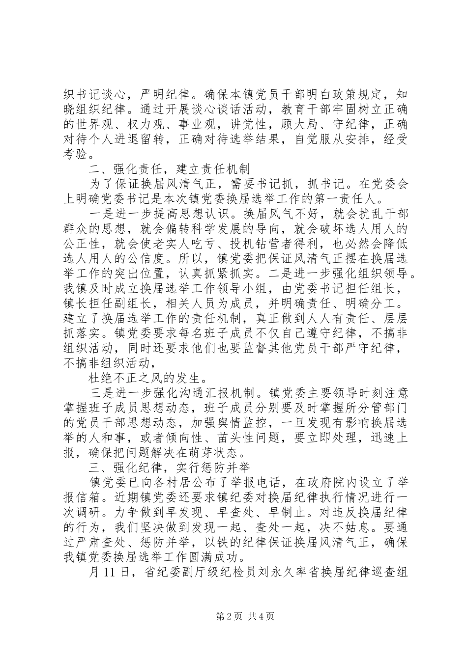 严肃换届纪律保证换届工作风清气正落实情况的汇报 _第2页