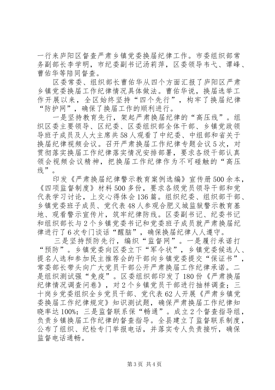 严肃换届纪律保证换届工作风清气正落实情况的汇报 _第3页