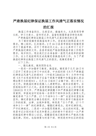 严肃换届纪律保证换届工作风清气正落实情况的汇报 