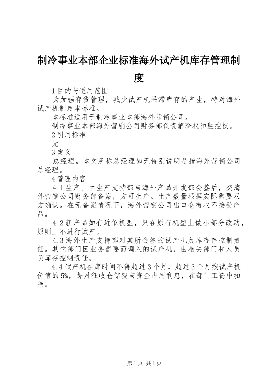 制冷事业本部企业标准海外试产机库存管理规章制度_第1页