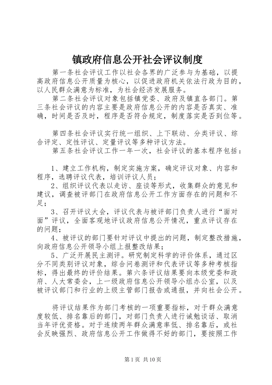 镇政府信息公开社会评议规章制度_第1页