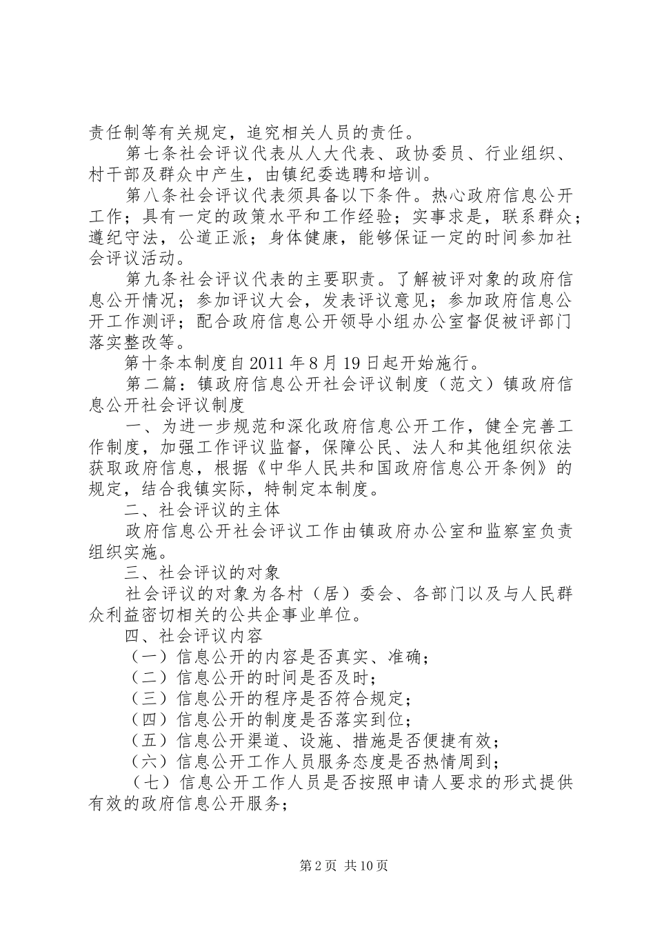 镇政府信息公开社会评议规章制度_第2页