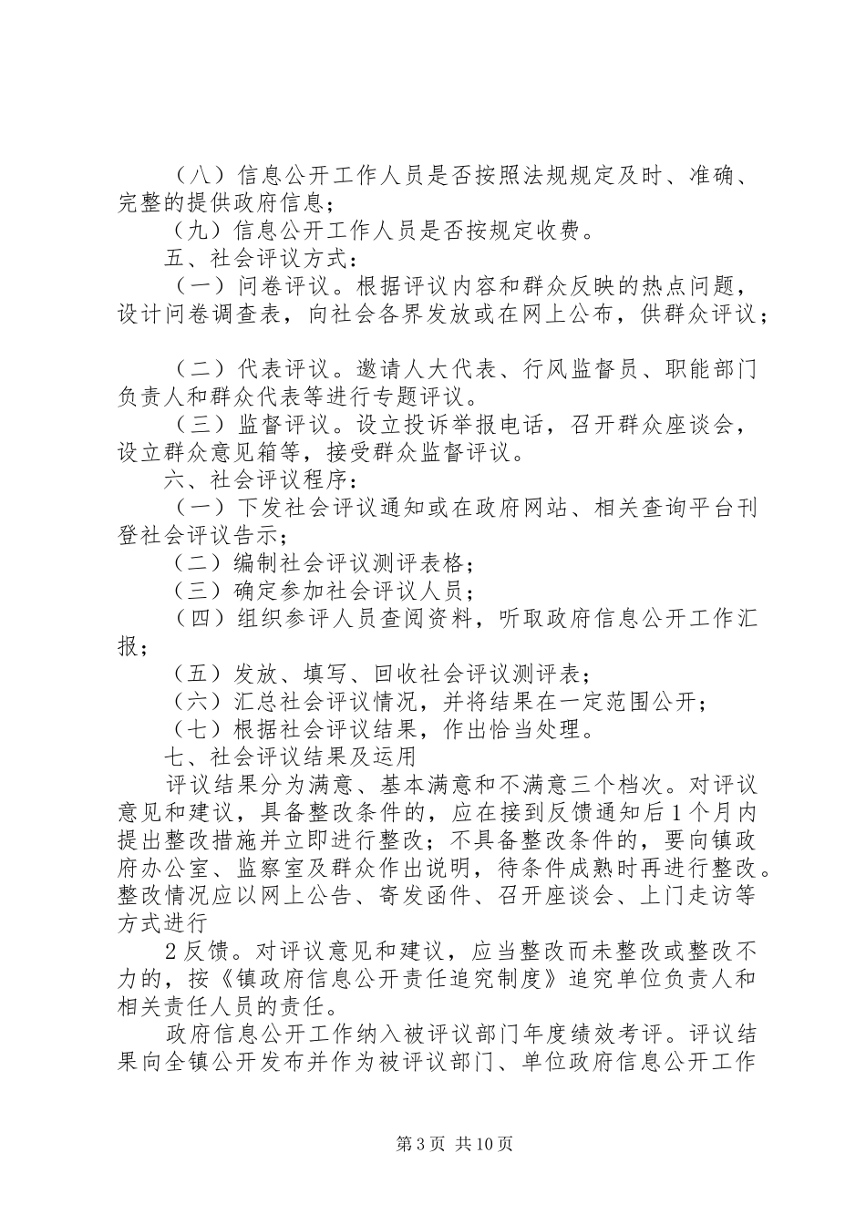 镇政府信息公开社会评议规章制度_第3页