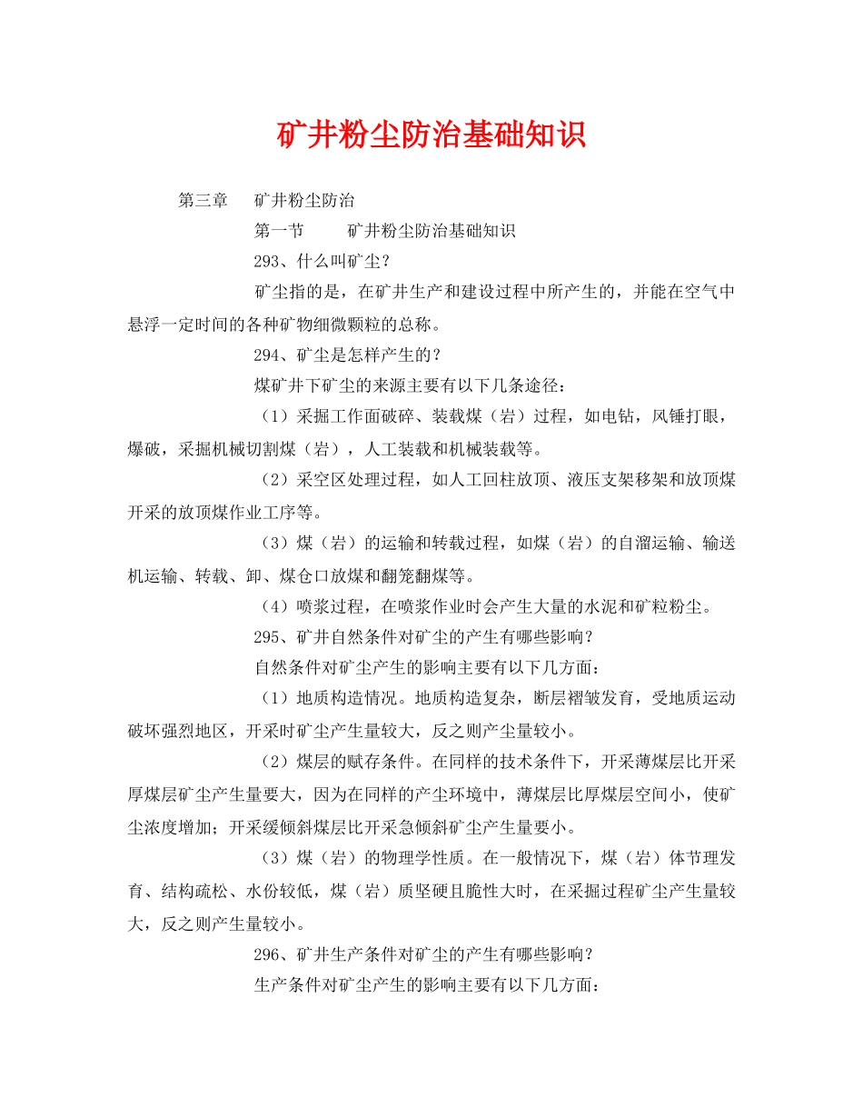 《安全管理》之矿井粉尘防治基础知识 _第1页