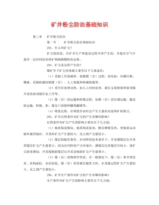 《安全管理》之矿井粉尘防治基础知识 