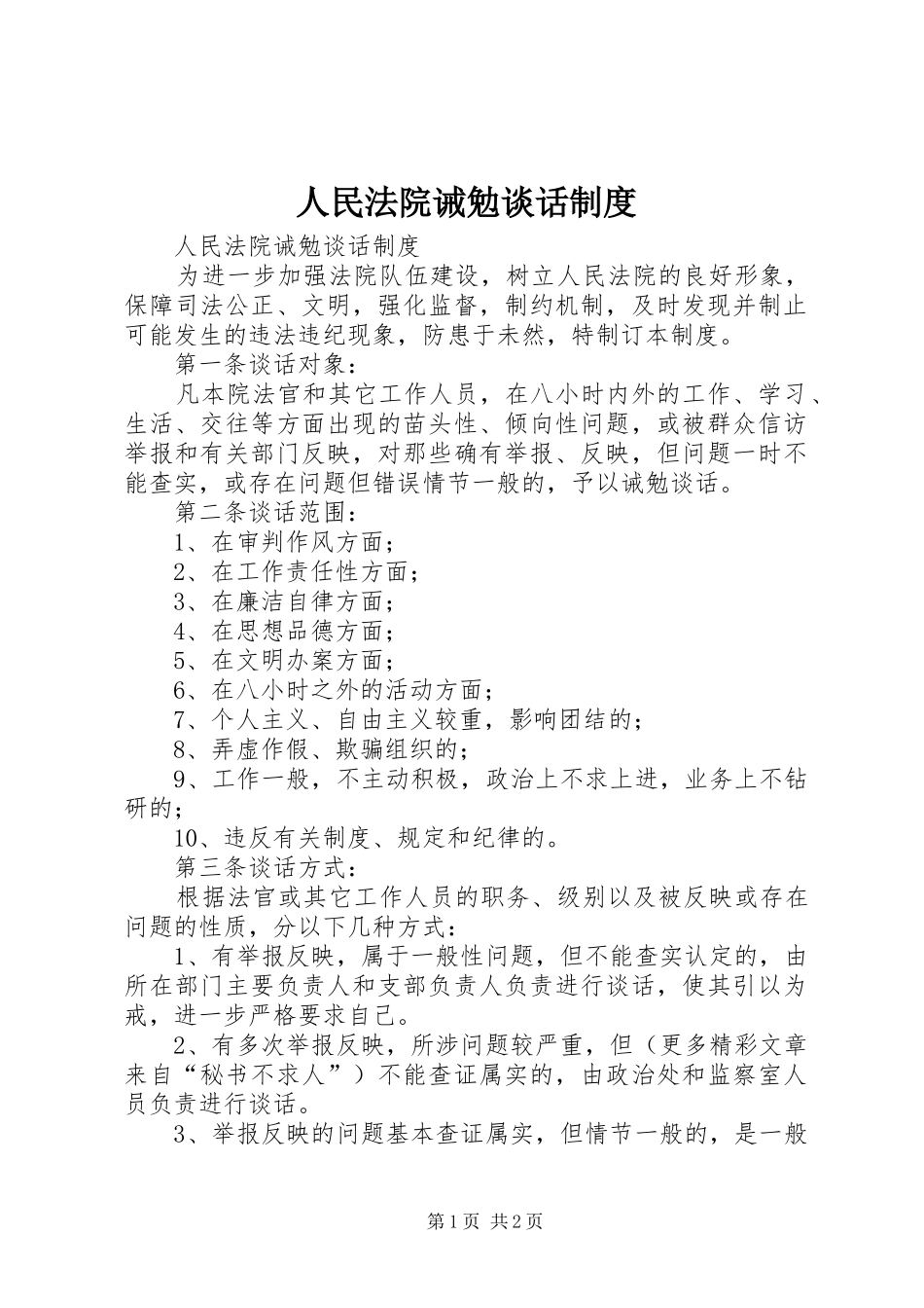 人民法院诫勉谈话规章制度  (2)_第1页