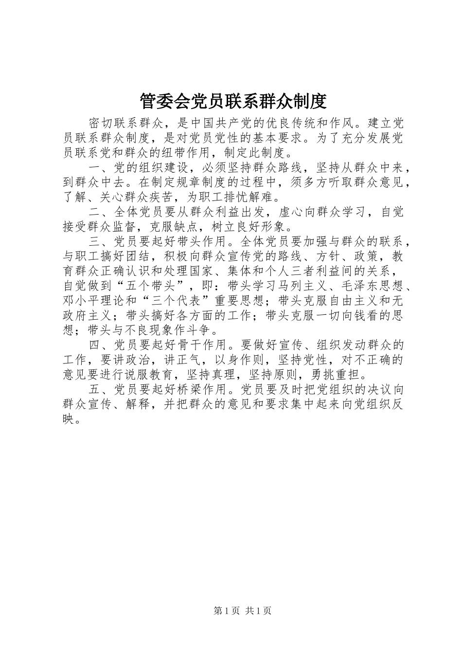 管委会党员联系群众规章制度_第1页