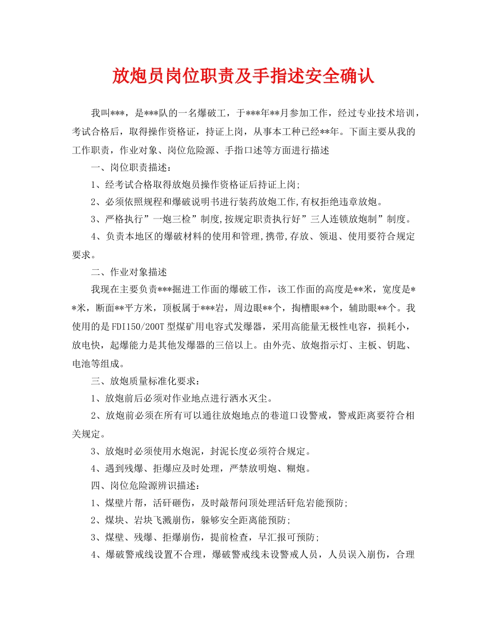 《安全管理》之放炮员岗位职责及手指述安全确认 _第1页