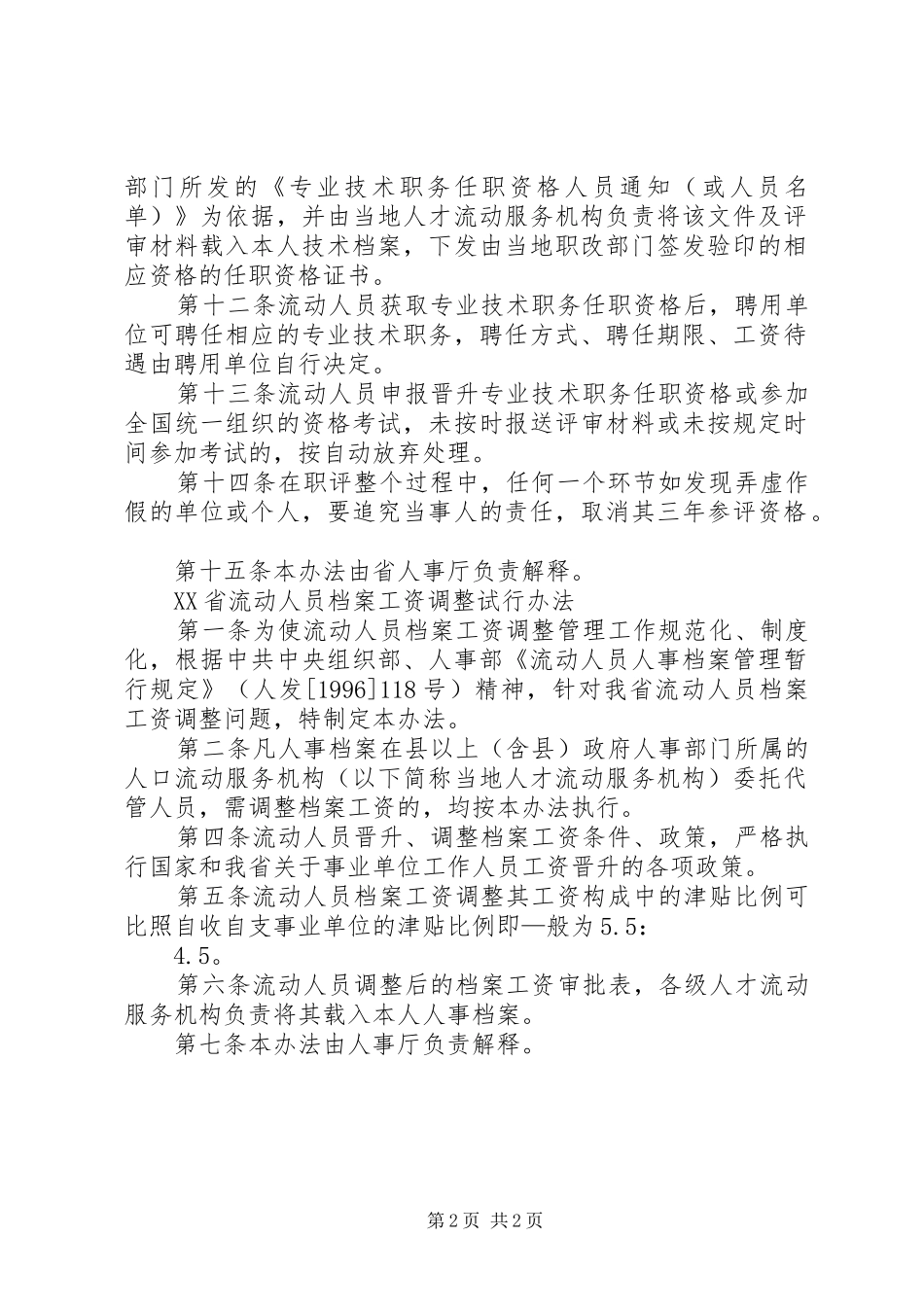 流动人员档案调整规章制度_第2页