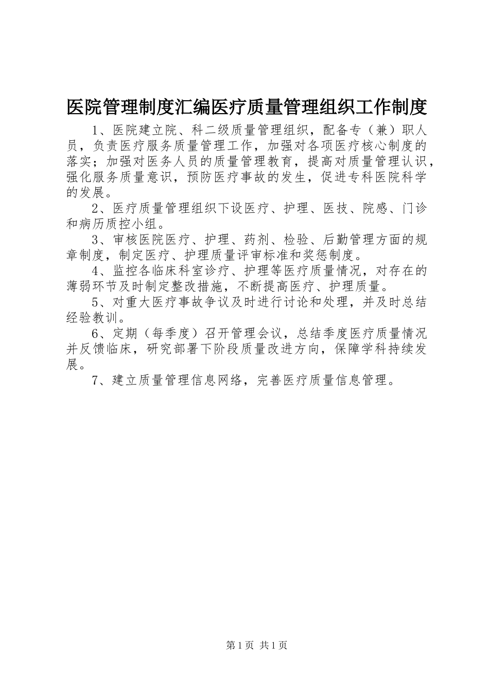 医院管理规章制度汇编医疗质量管理组织工作规章制度_第1页