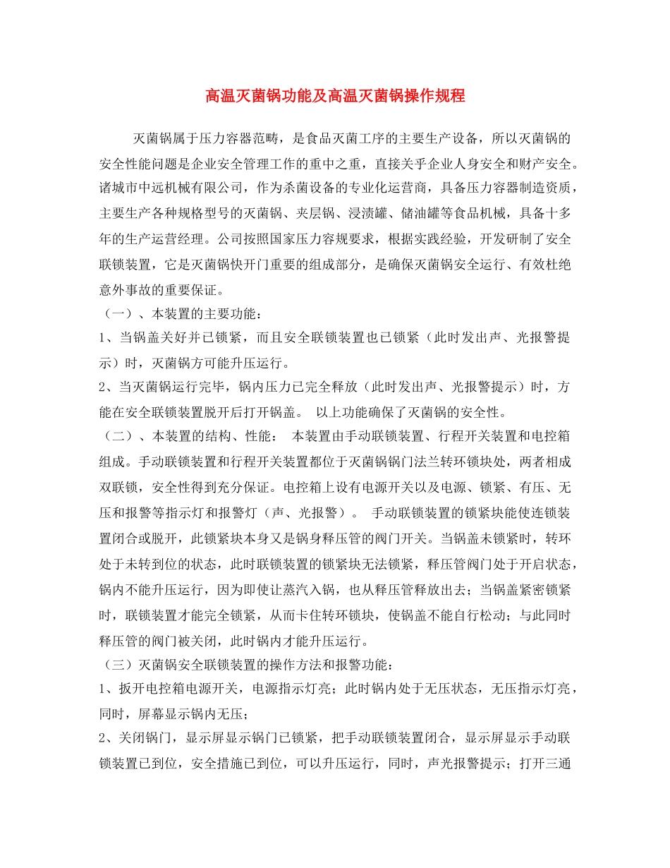《安全操作规程》之高温灭菌锅功能及高温灭菌锅操作规程 _第1页