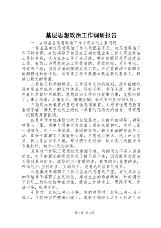 基层思想政治工作调研报告 