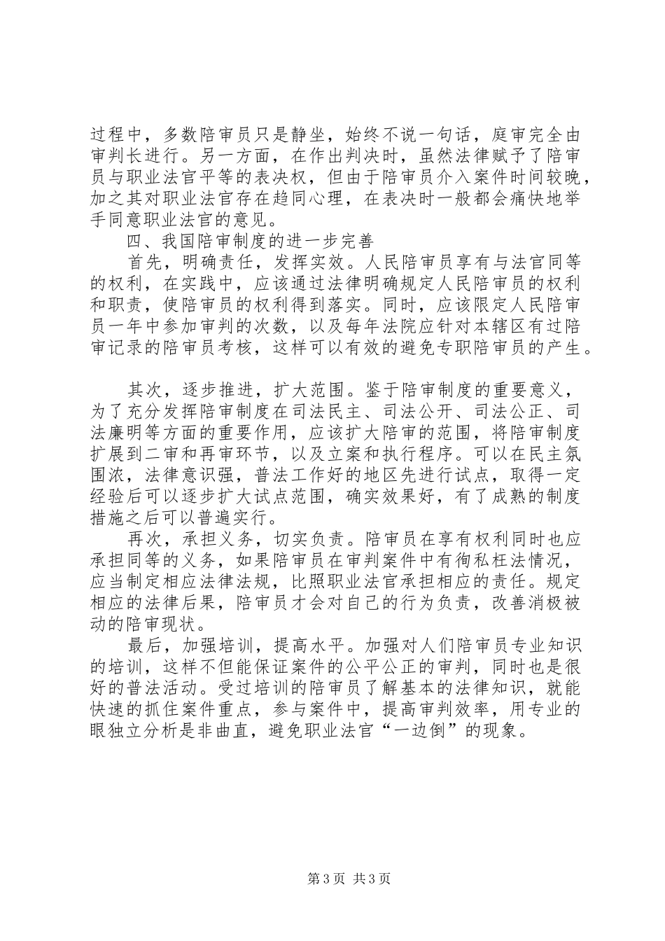 陪审规章制度当前状态研究_第3页