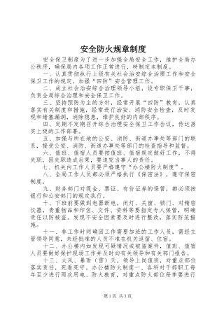 安全防火规章规章制度 (2)