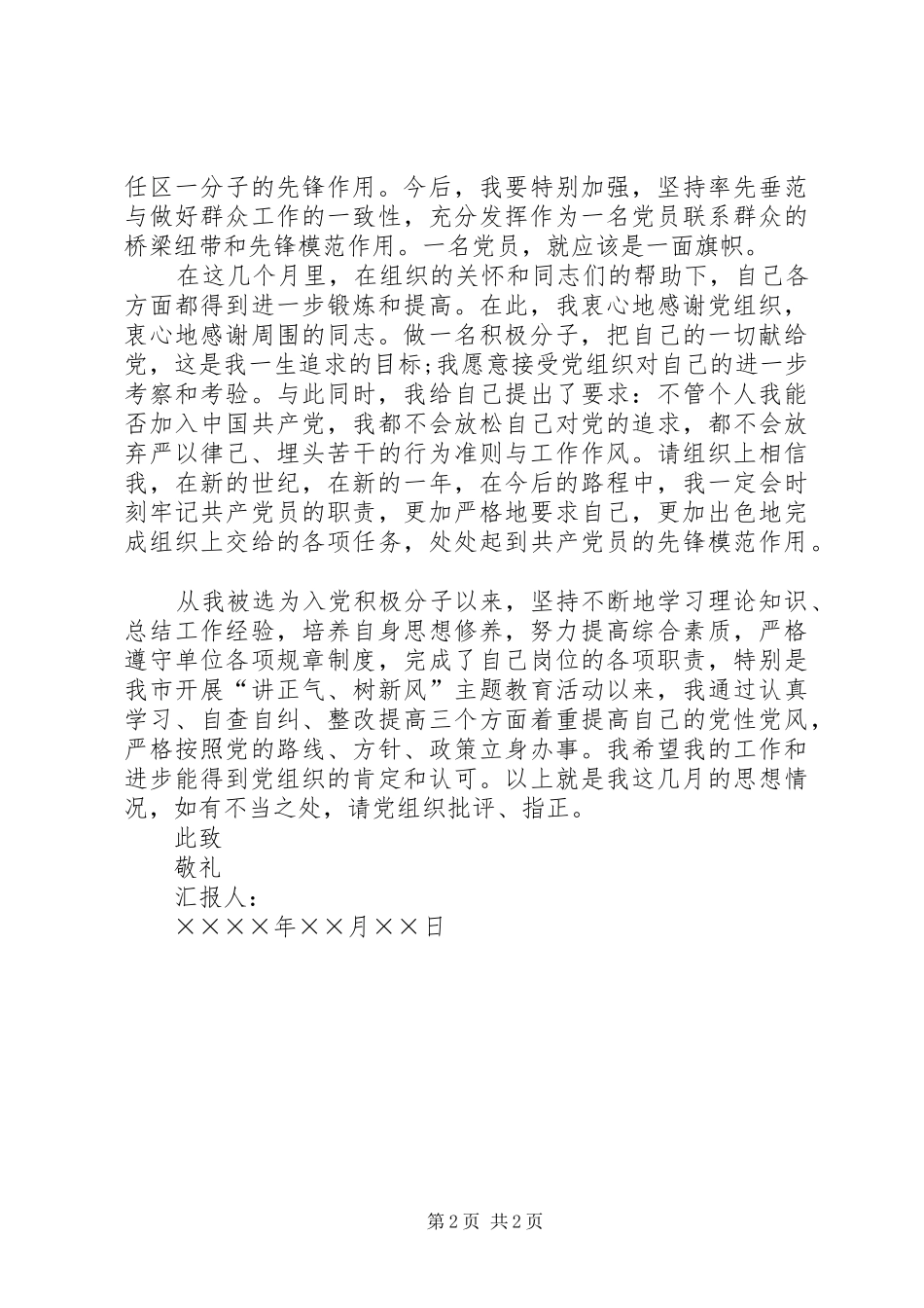 XX年9月积极分子个人思想汇报 _第2页