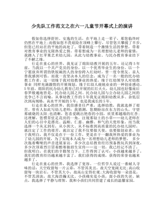 少先队工作范文在六一儿童节开幕式上的演讲 