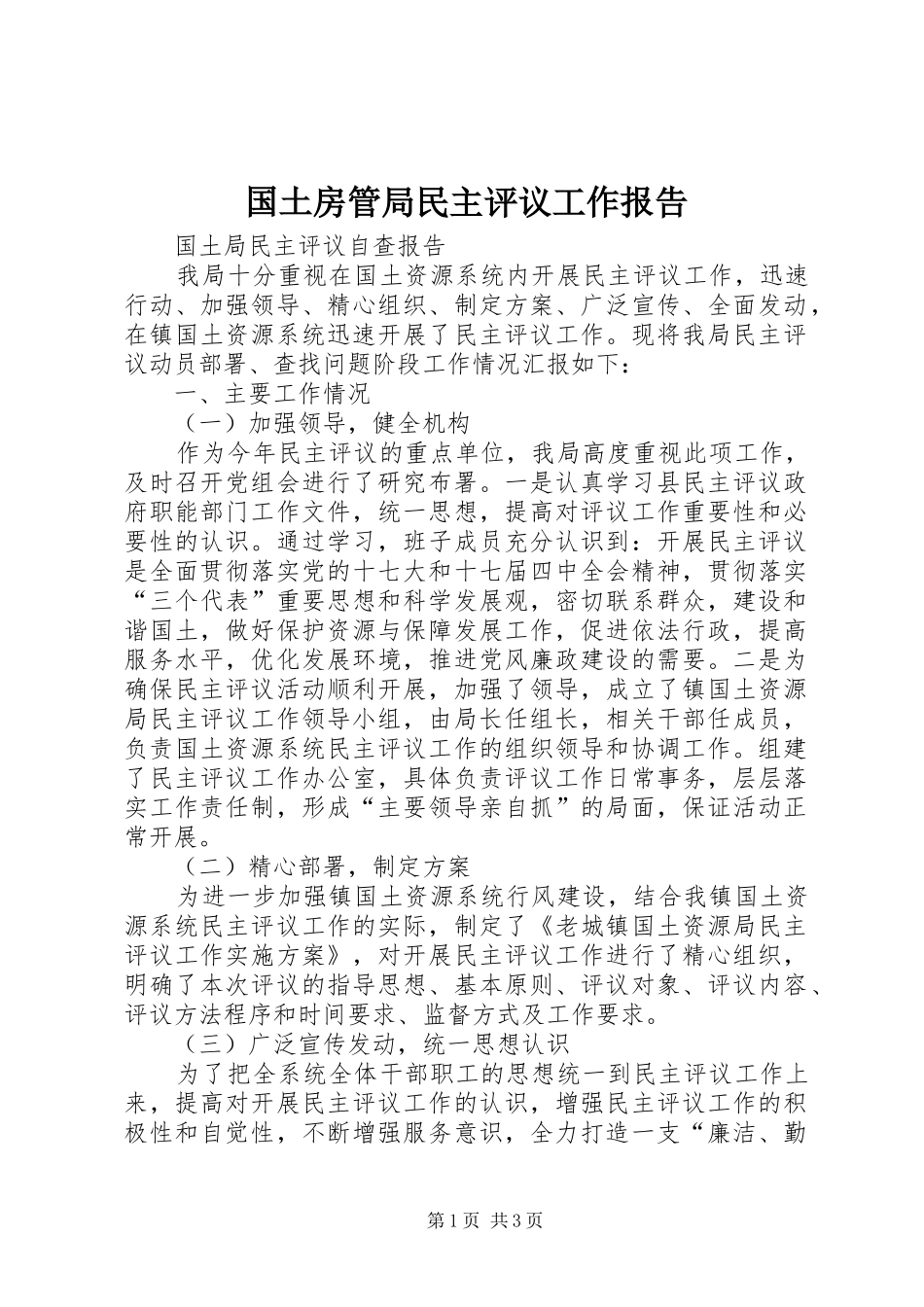 国土房管局民主评议工作报告 _第1页