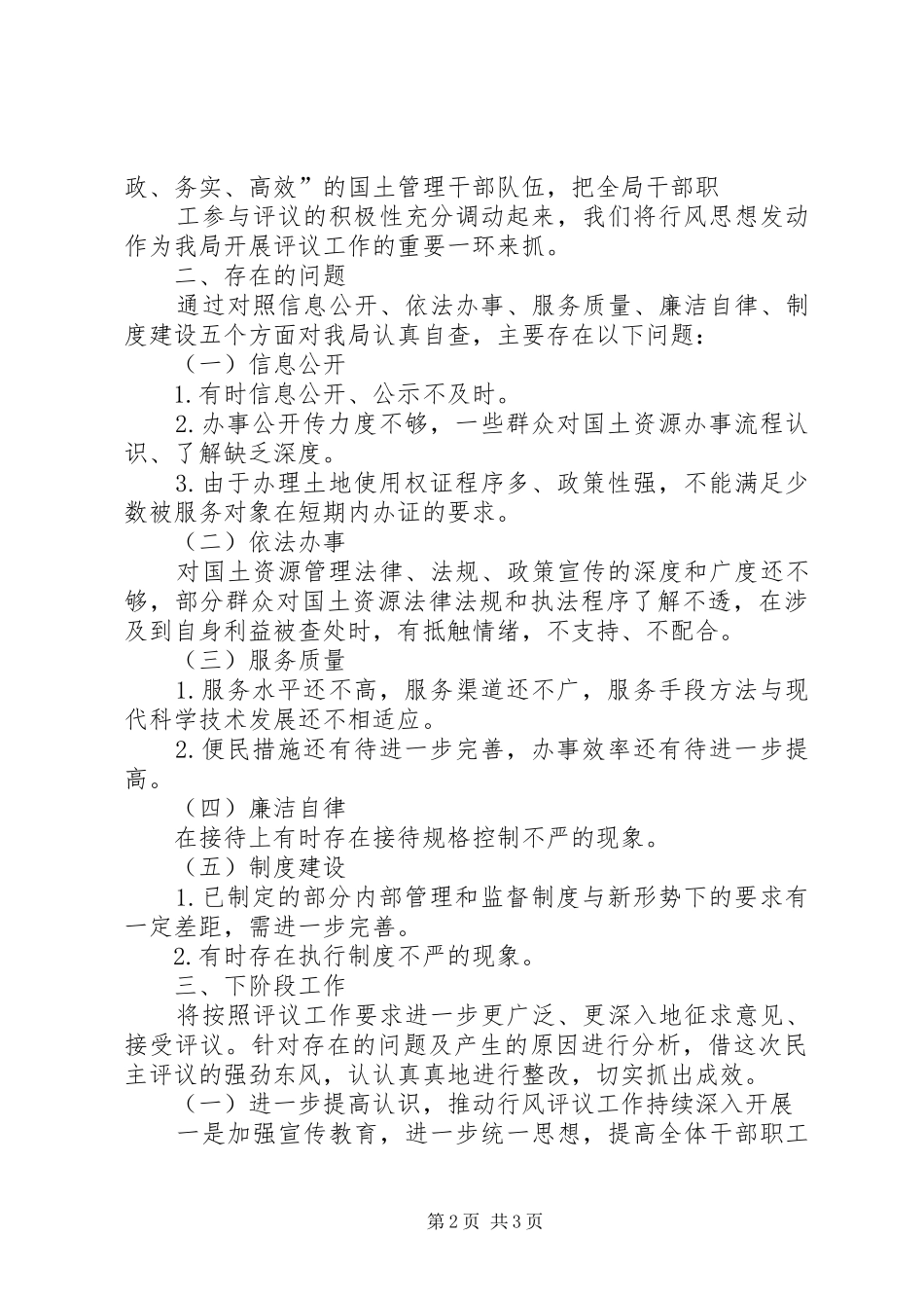 国土房管局民主评议工作报告 _第2页