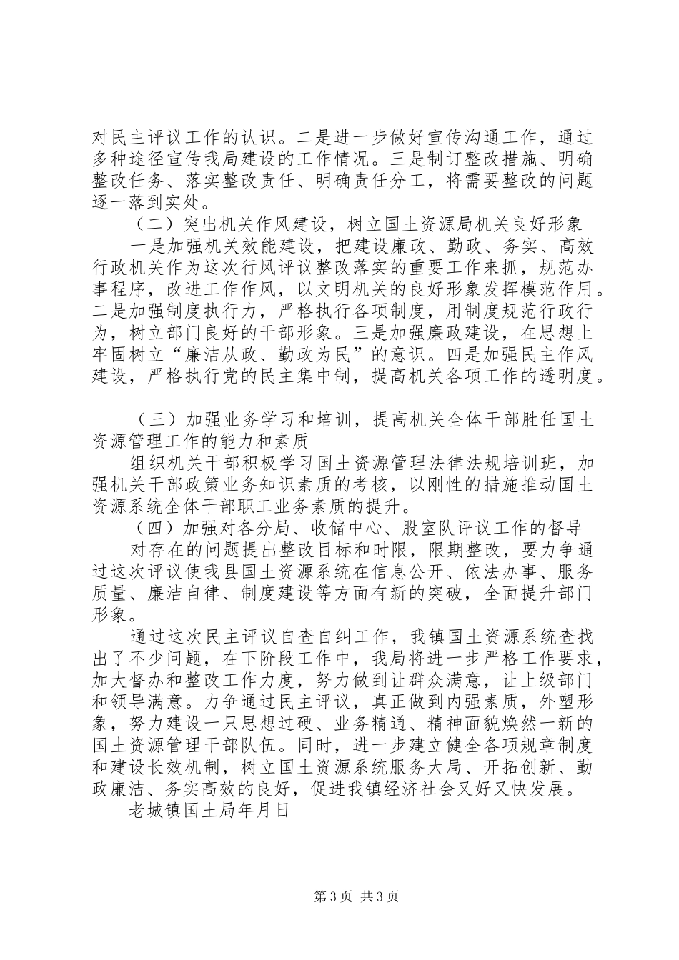 国土房管局民主评议工作报告 _第3页