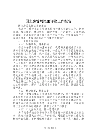 国土房管局民主评议工作报告 