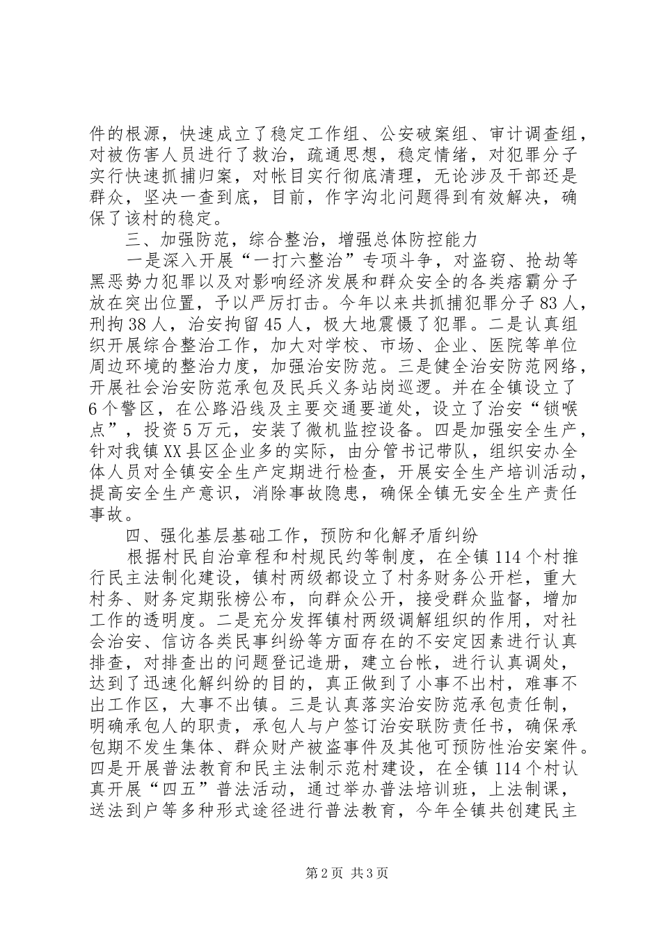 乡镇平安创建工作情况汇报 _第2页