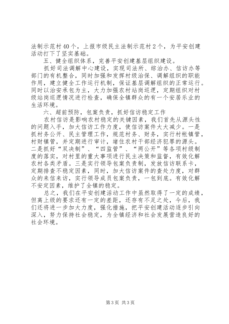 乡镇平安创建工作情况汇报 _第3页