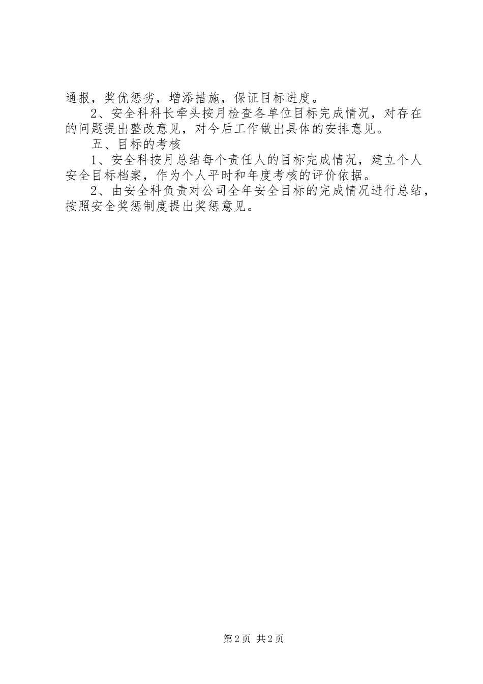 安全生产责任目标管理规章制度_第2页