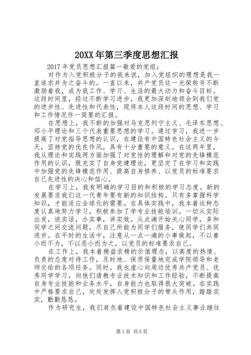 20XX年第三季度思想汇报 (7)_第1页