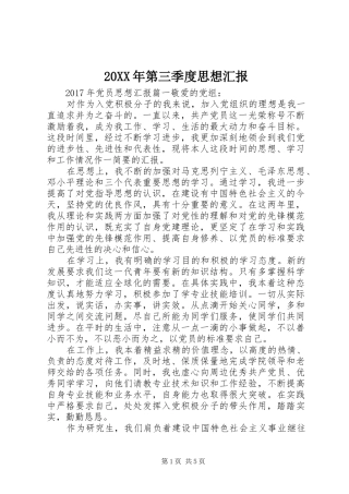 20XX年第三季度思想汇报 (7)
