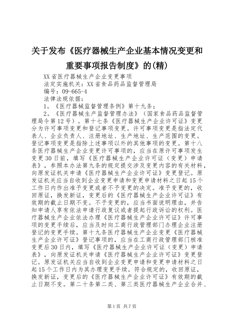 关于发布《医疗器械生产企业基本情况变更和重要事项报告规章制度》的(精) _第1页