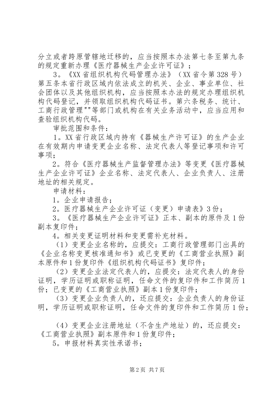 关于发布《医疗器械生产企业基本情况变更和重要事项报告规章制度》的(精) _第2页