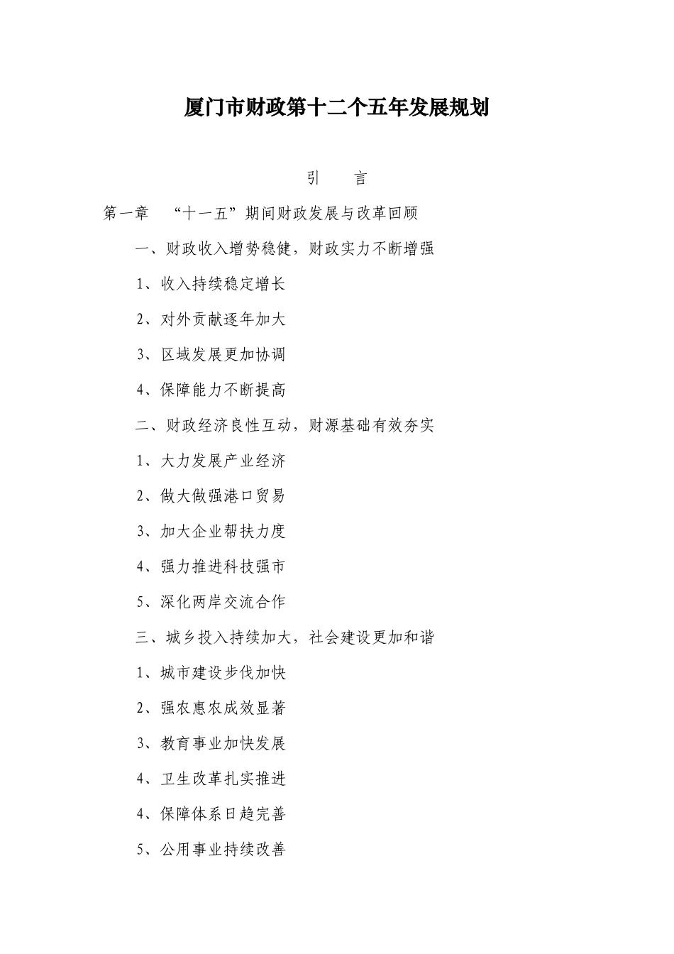 厦门市财政第十二个五年发展规划_第1页