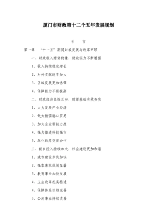 厦门市财政第十二个五年发展规划