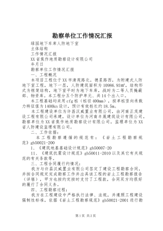 勘察单位工作情况汇报 