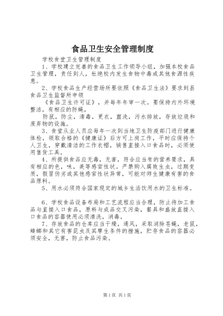 食品卫生安全管理规章制度 