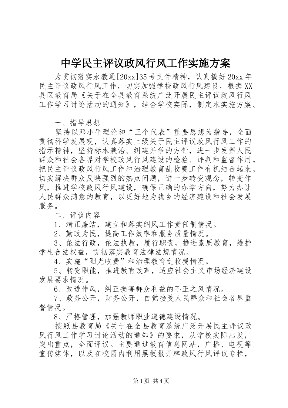 中学民主评议政风行风工作实施方案_第1页