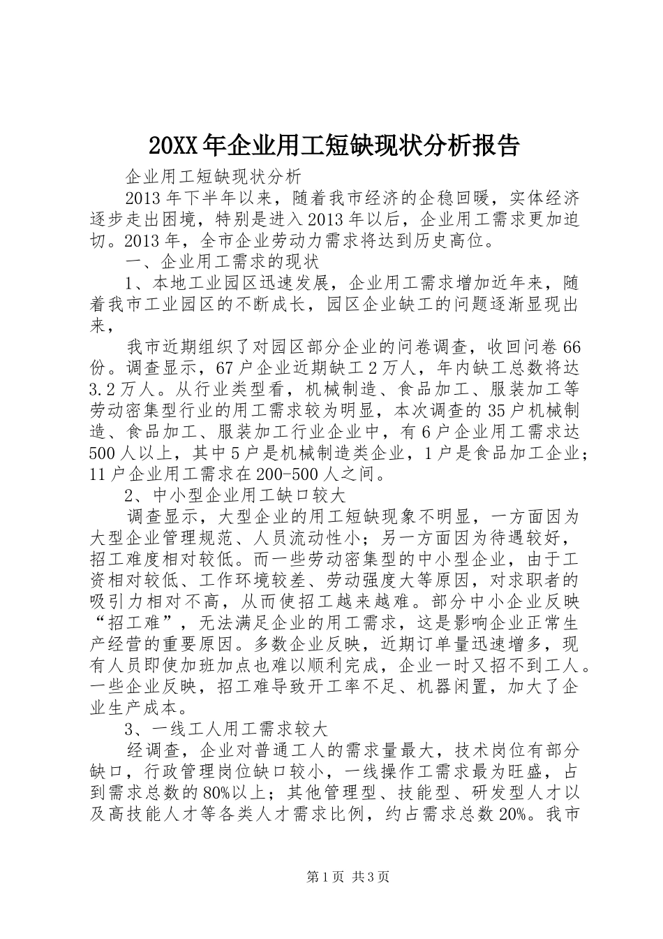 20XX年企业用工短缺现状分析报告 _第1页