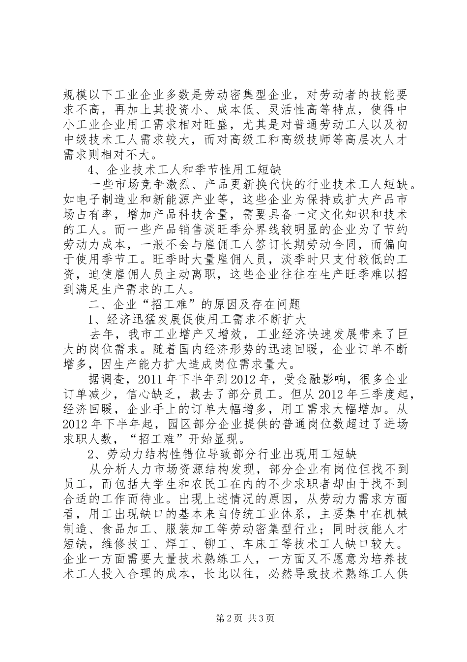 20XX年企业用工短缺现状分析报告 _第2页