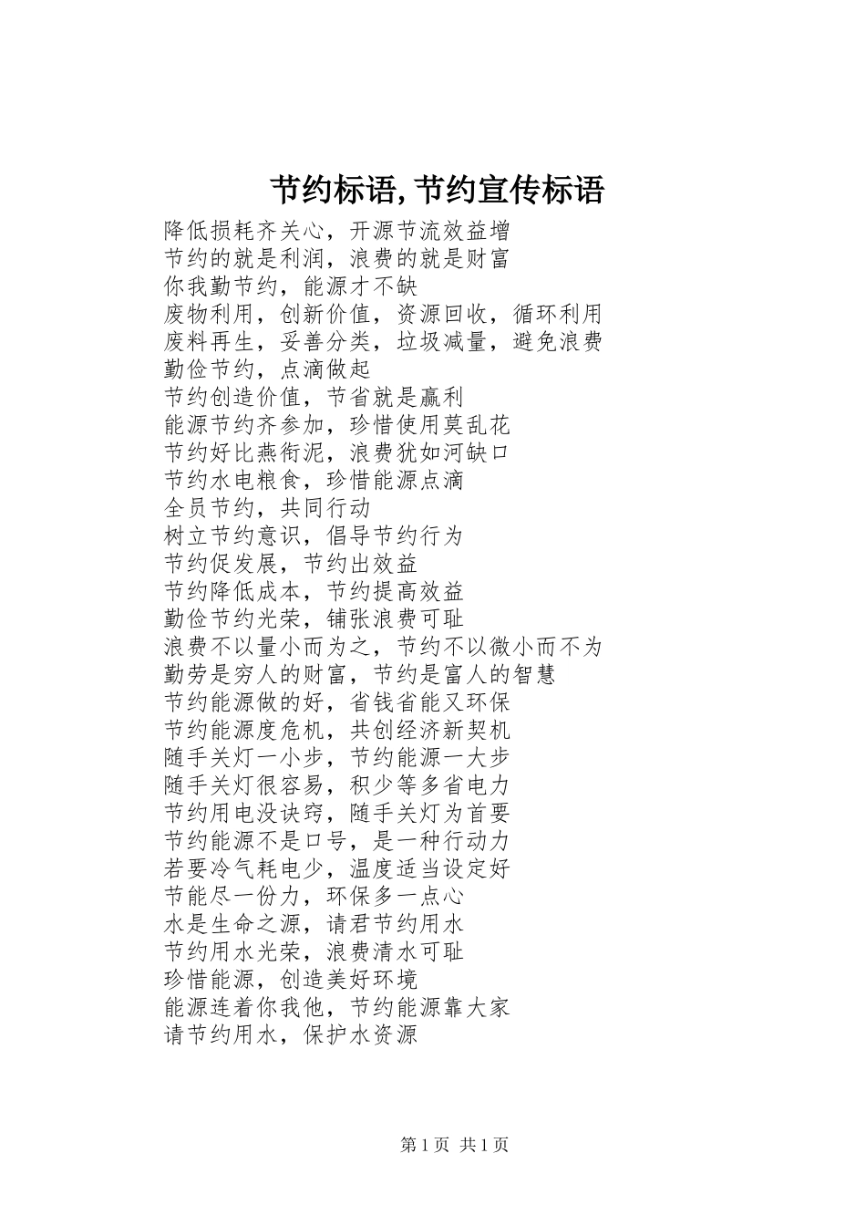 节约标语集锦,节约宣传标语集锦_第1页