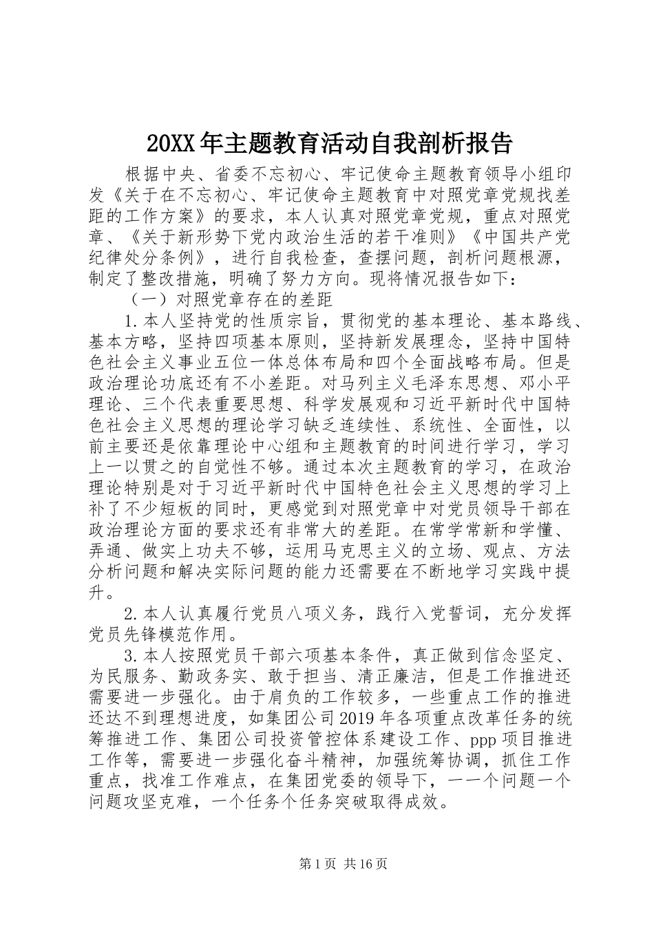 20XX年主题教育活动自我剖析报告_第1页