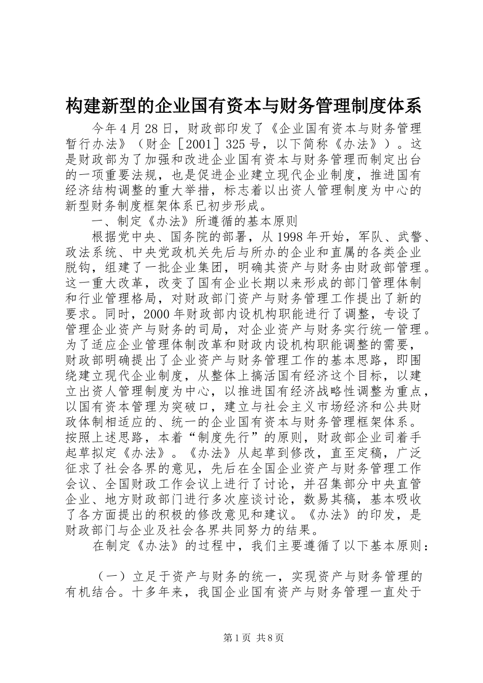 构建新型的企业国有资本与财务管理规章制度体系_第1页